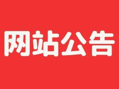 网站公告